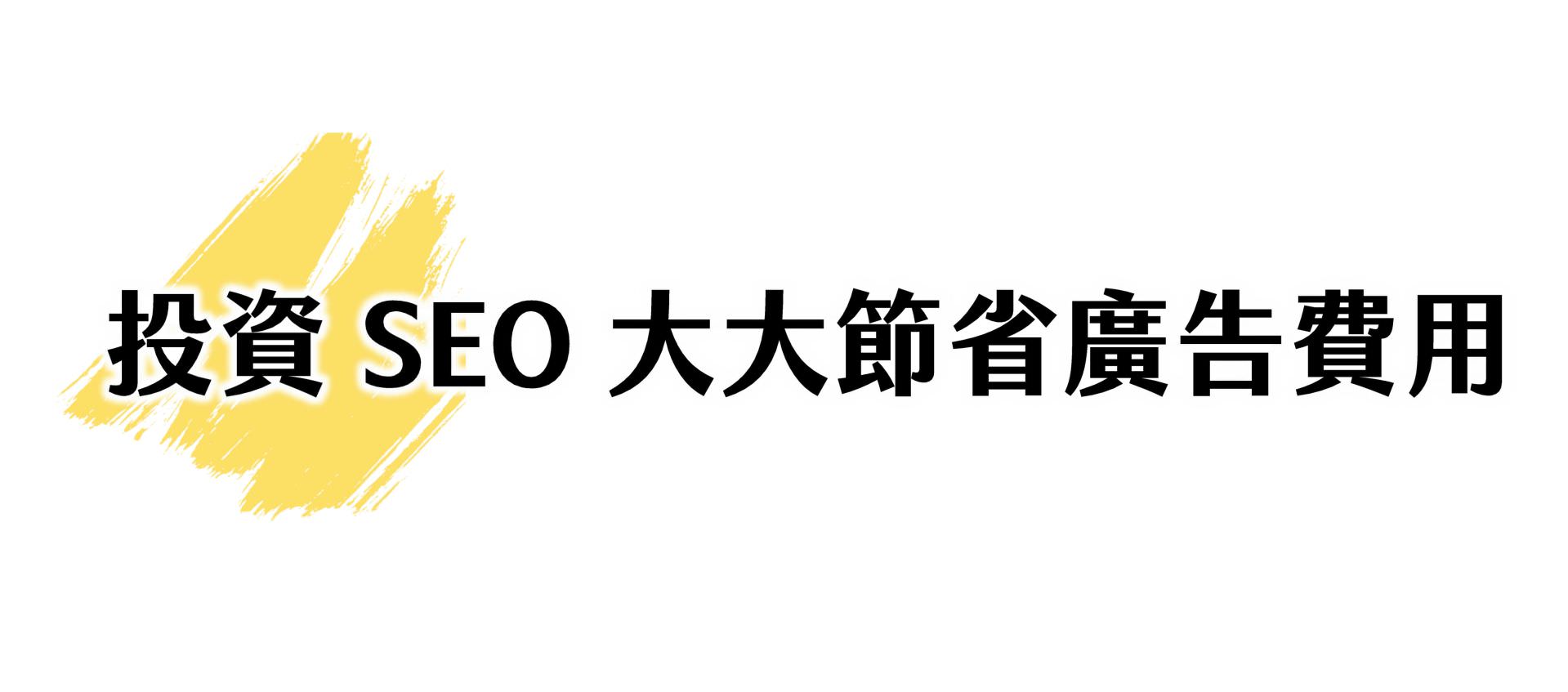投資SEO可以幫你省下廣告錢